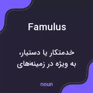 معنی famulus به فارسی معنی famulus به فارسی