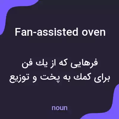 معنی fan-assisted oven به فارسی معنی fan-assisted oven به فارسی