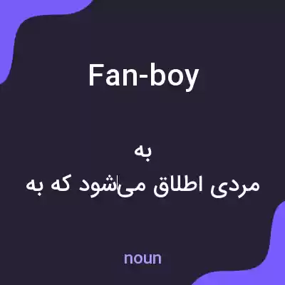 معنی fan-boy به فارسی معنی fan-boy به فارسی