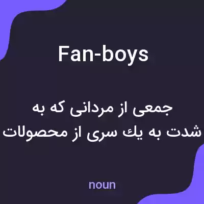 معنی fan-boys به فارسی معنی fan-boys به فارسی