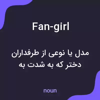 معنی fan-girl به فارسی معنی fan-girl به فارسی