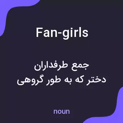 معنی fan-girls به فارسی معنی fan-girls به فارسی