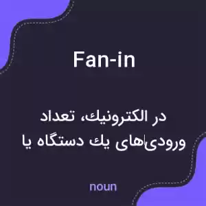 معنی fan-in به فارسی معنی fan-in به فارسی