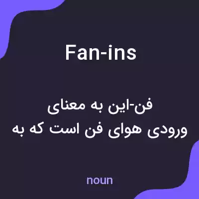 معنی fan-ins به فارسی معنی fan-ins به فارسی