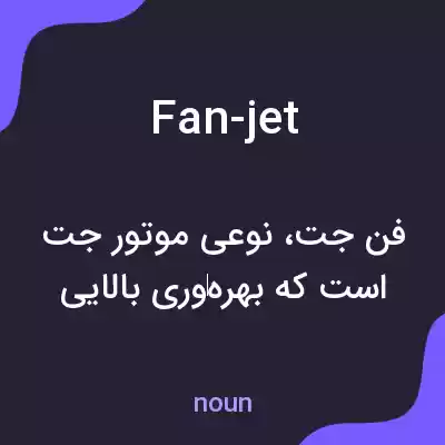 معنی fan-jet به فارسی معنی fan-jet به فارسی