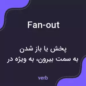 معنی fan-out به فارسی معنی fan-out به فارسی