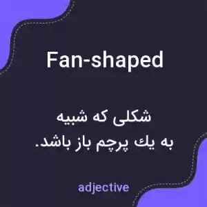 معنی fan-shaped به فارسی معنی fan-shaped به فارسی