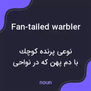 معنی fan-tailed warbler به فارسی