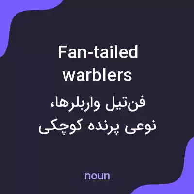 معنی fan-tailed warblers به فارسی معنی fan-tailed warblers به فارسی