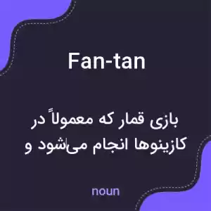 معنی fan-tan به فارسی معنی fan-tan به فارسی