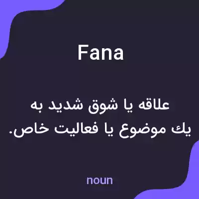 معنی fana به فارسی معنی fana به فارسی