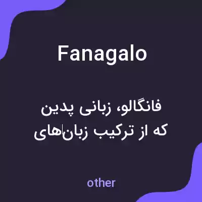 معنی fanagalo به فارسی