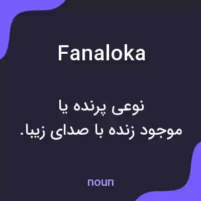 معنی fanaloka به فارسی معنی fanaloka به فارسی