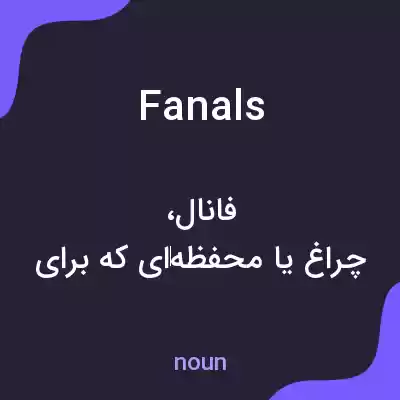 معنی fanals به فارسی معنی fanals به فارسی