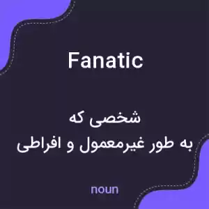 معنی fanatic به فارسی معنی fanatic به فارسی