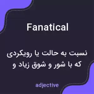 معنی fanatical به فارسی