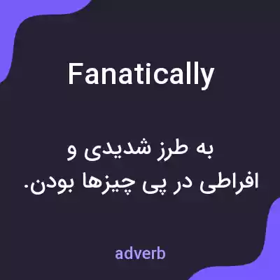 معنی fanatically به فارسی معنی fanatically به فارسی