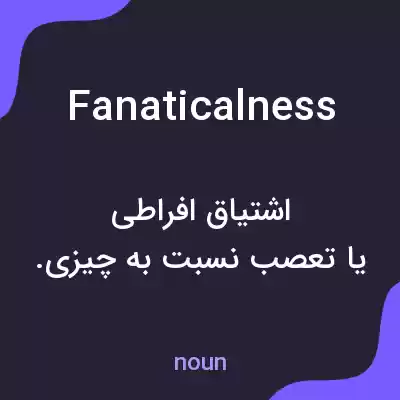 معنی fanaticalness به فارسی معنی fanaticalness به فارسی