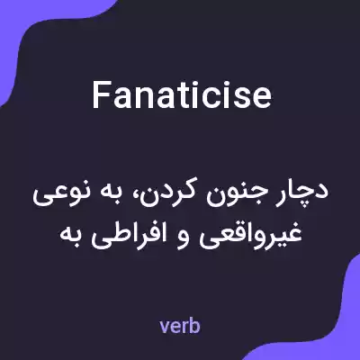 معنی fanaticise به فارسی معنی fanaticise به فارسی