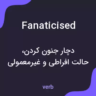 معنی fanaticised به فارسی معنی fanaticised به فارسی