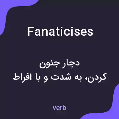 معنی fanaticises به فارسی معنی fanaticises به فارسی