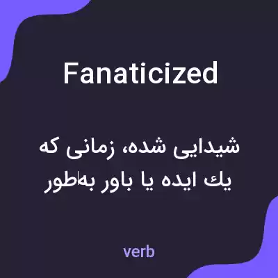 معنی fanaticized به فارسی معنی fanaticized به فارسی