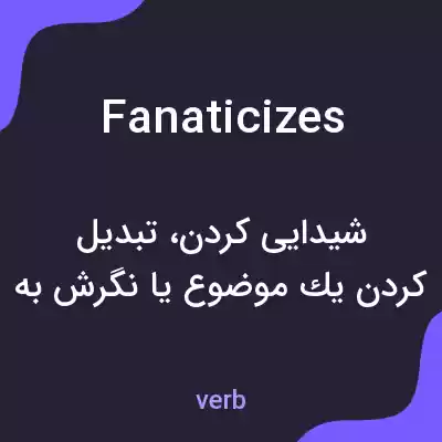معنی fanaticizes به فارسی معنی fanaticizes به فارسی