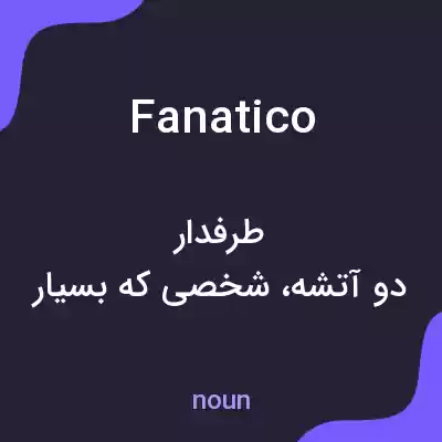 معنی fanatico به فارسی معنی fanatico به فارسی