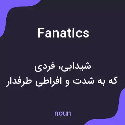 معنی fanatics به فارسی معنی fanatics به فارسی
