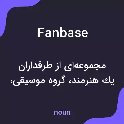 معنی fan base به فارسی معنی fan base به فارسی