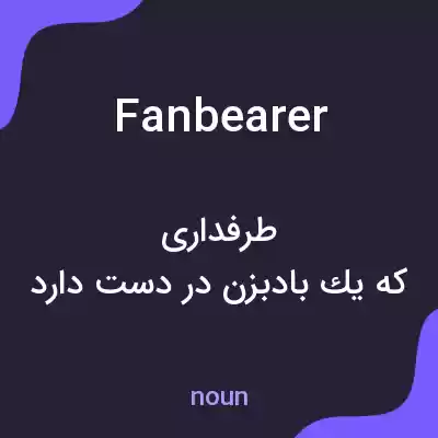 معنی fanbearer به فارسی معنی fanbearer به فارسی