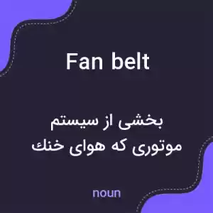 معنی fan belt به فارسی معنی fan belt به فارسی