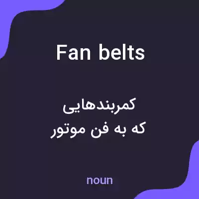 معنی fan belts به فارسی معنی fan belts به فارسی