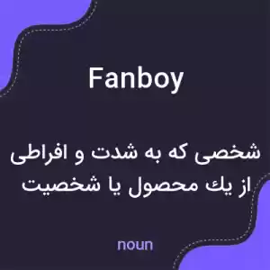 معنی fanboy به فارسی معنی fanboy به فارسی