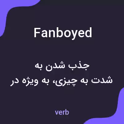 معنی fanboyed به فارسی معنی fanboyed به فارسی