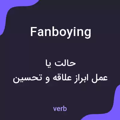 معنی fanboying به فارسی معنی fanboying به فارسی