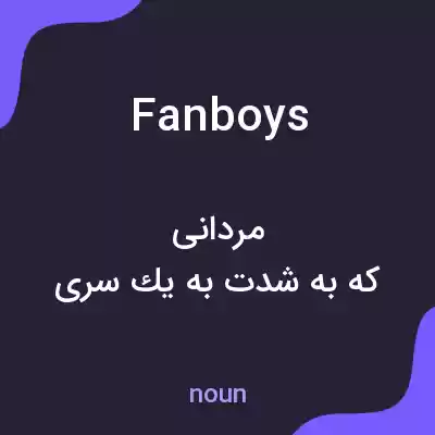 معنی fanboys به فارسی معنی fanboys به فارسی