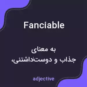 معنی fanciable به فارسی معنی fanciable به فارسی