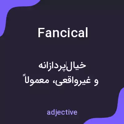 معنی fancical به فارسی معنی fancical به فارسی