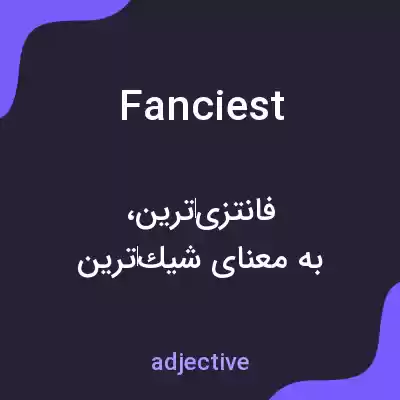 معنی fanciest به فارسی معنی fanciest به فارسی