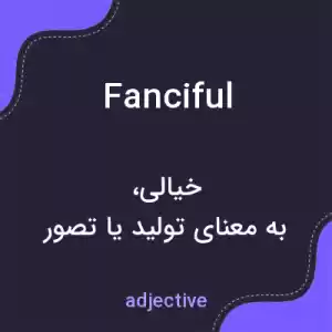 معنی fanciful به فارسی معنی fanciful به فارسی