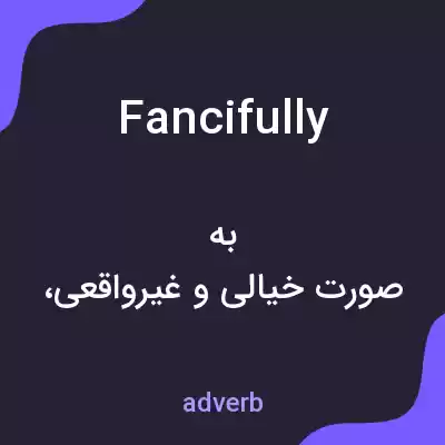 معنی fancifully به فارسی معنی fancifully به فارسی