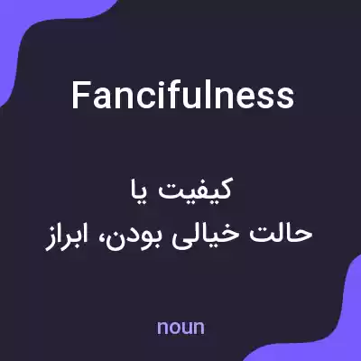 معنی fancifulness به فارسی معنی fancifulness به فارسی