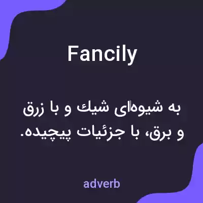 معنی fancily به فارسی معنی fancily به فارسی