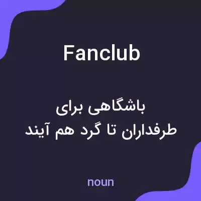 معنی fan club به فارسی معنی fan club به فارسی