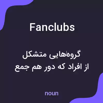 معنی fanclubs به فارسی معنی fanclubs به فارسی