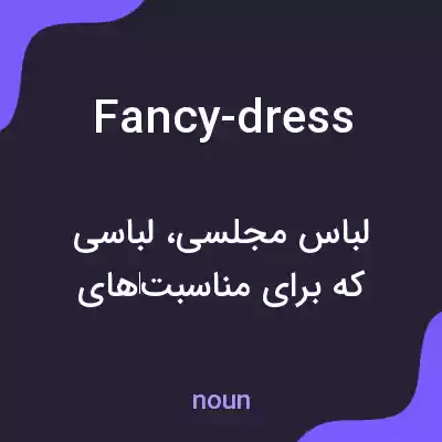 معنی fancy-dress به فارسی معنی fancy-dress به فارسی