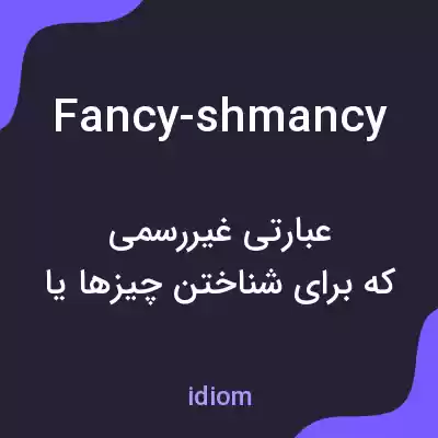 معنی fancy-shmancy به فارسی معنی fancy-shmancy به فارسی
