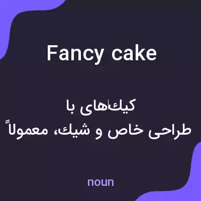 معنی fancy cake به فارسی معنی fancy cake به فارسی