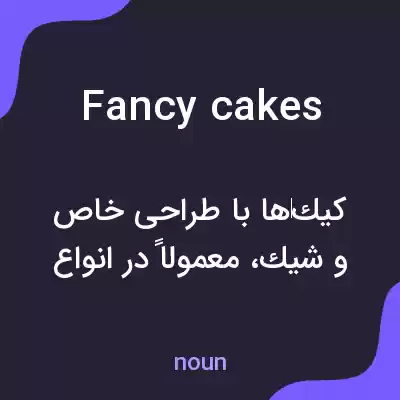 معنی fancy cakes به فارسی معنی fancy cakes به فارسی
